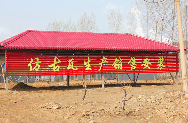 仿古瓦安装效果